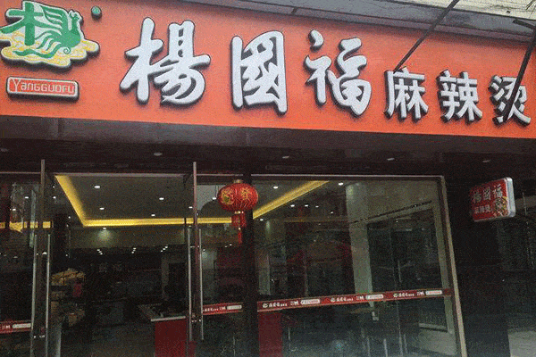 加盟楊國(guó)福麻辣燙總共花多少錢(qián)