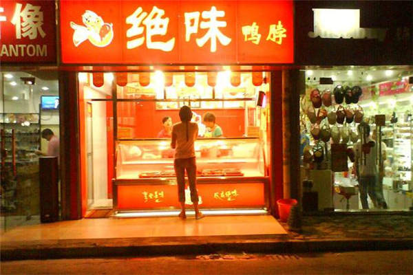 開絕味鴨脖店掙錢嗎