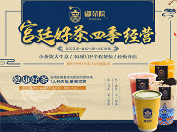 嘟茶院宮廷茶加盟