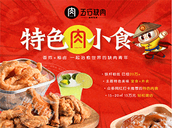 五行缺肉特色肉小食加盟