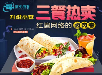 貪小卷鹵肉卷