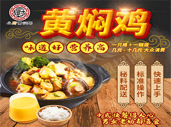 小廚黃燜雞加盟