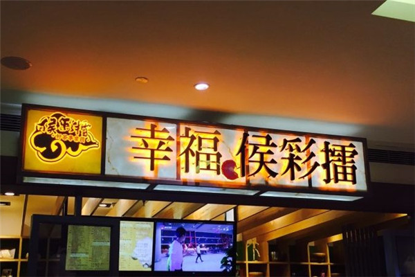 幸福侯彩擂奶茶加盟怎么樣