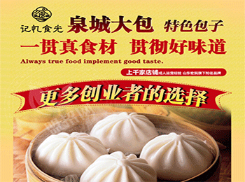 記憶食光泉城大包加盟