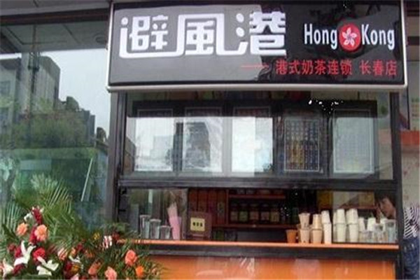 開避風港奶茶投資多少