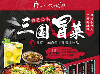 一代椒雄三國冒菜加盟