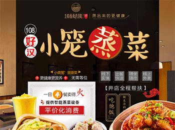 108好漢小籠蒸菜加盟