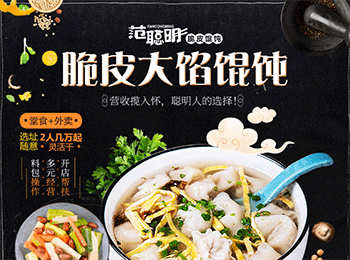 范聰明脆皮餛飩加盟