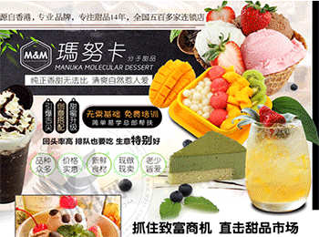 瑪努卡甜品加盟