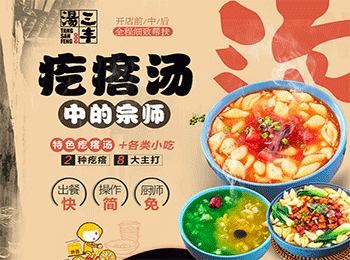 湯三豐疙瘩湯加盟