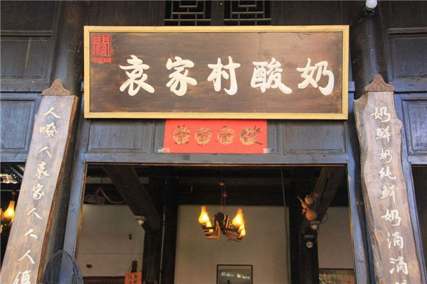 袁家村酸奶可以加盟嗎