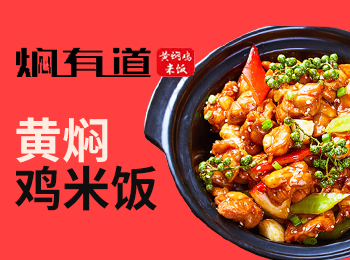 燜有道黃燜雞加盟