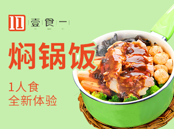 壹食一小燜鍋加盟