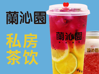 蘭沁園茶飲加盟