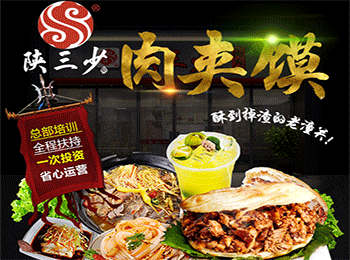 陜三少肉夾饃加盟