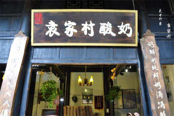 袁家村酸奶利潤怎么樣?