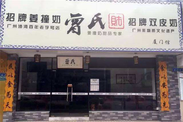 曾氏姜撞奶加盟費多少