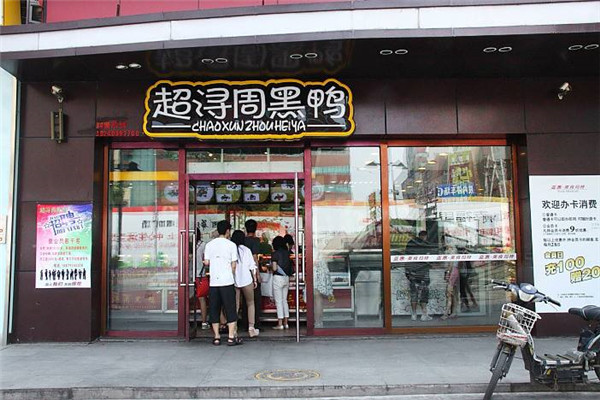 超潯黑鴨利潤是多少