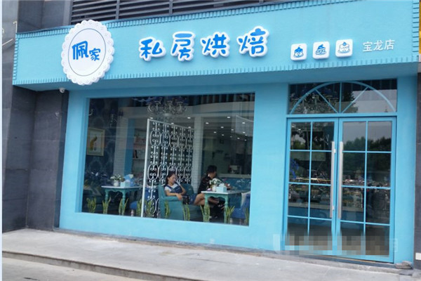 佩家私房烘焙加盟店怎么樣