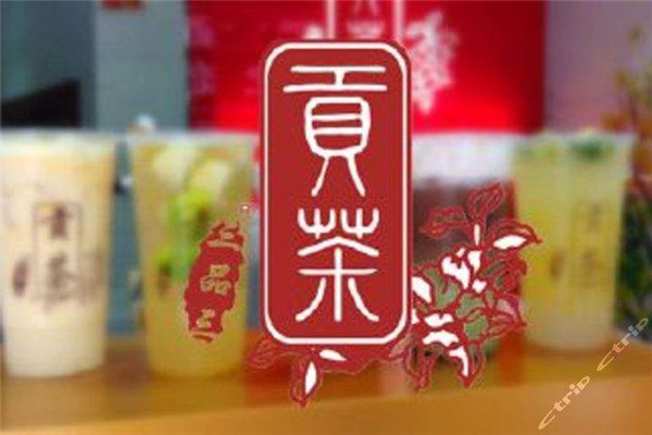 加盟三品三貢茶怎么樣