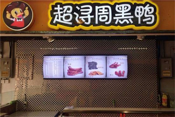 開個(gè)超潯黑鴨店怎么樣