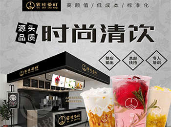 霧社茶町時(shí)尚清飲加盟