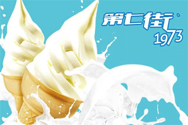 第七街冰淇淋加盟怎么樣