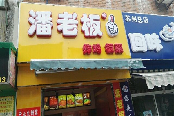 潘老板炸雞腿加盟總部