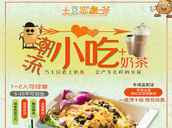 土豆戀上茶加盟