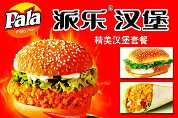 派樂漢堡加盟費多少錢