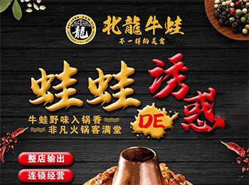 北龍牛蛙火鍋加盟