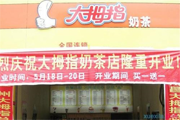 大拇指奶茶店加盟費用