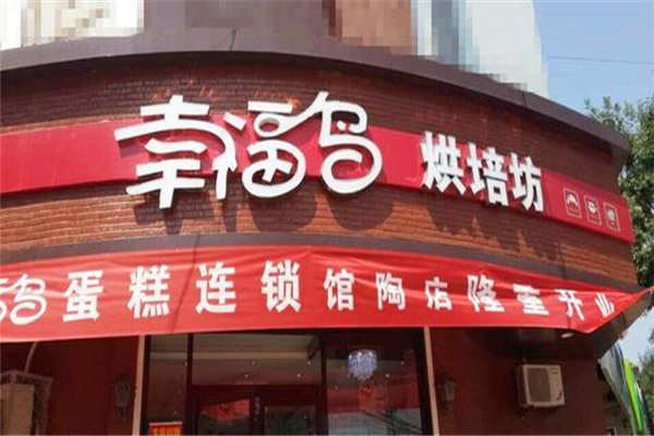 幸福鳥蛋糕加盟費多少