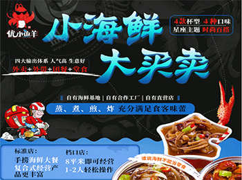 優(yōu)小鮮小海鮮加盟