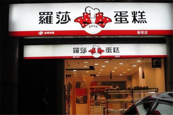 羅莎蛋糕店加盟店利潤