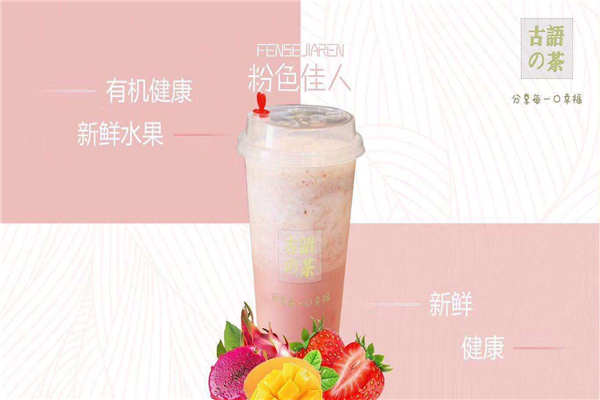 古語的茶加盟騙局