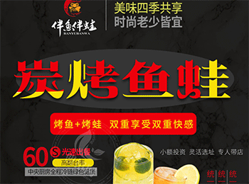 伴魚伴蛙炭烤魚蛙加盟