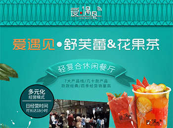 愛遇見復合餐廳加盟