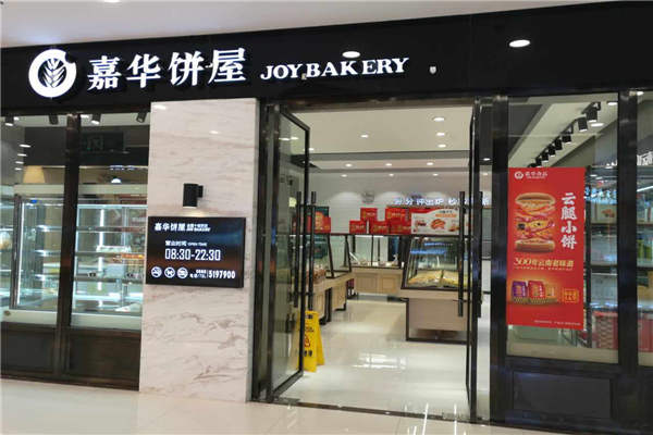 加盟昆明的嘉華餅屋需要多少錢