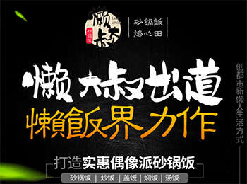 懶大叔砂鍋飯加盟