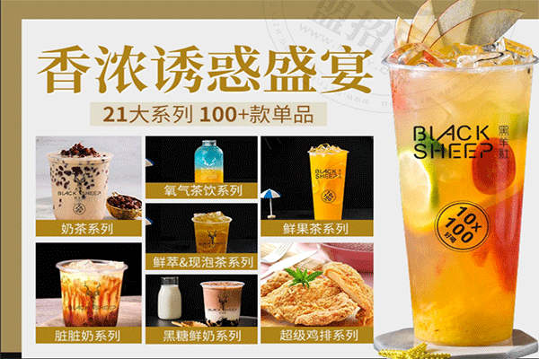 黑羊社奶茶加盟