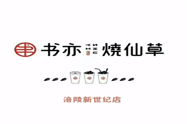 書亦燒仙草賺錢嗎
