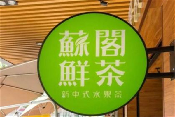 蘇閣鮮茶加盟費40萬是真的嗎