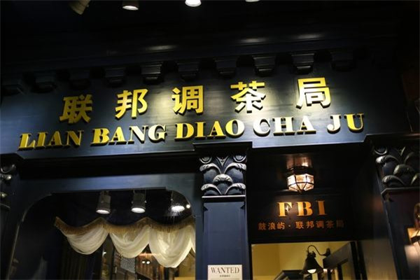 聯邦調茶局加盟費多少