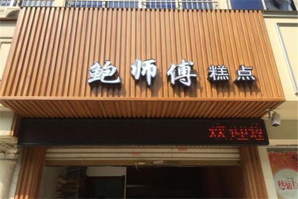 開一家鮑師傅要多少錢