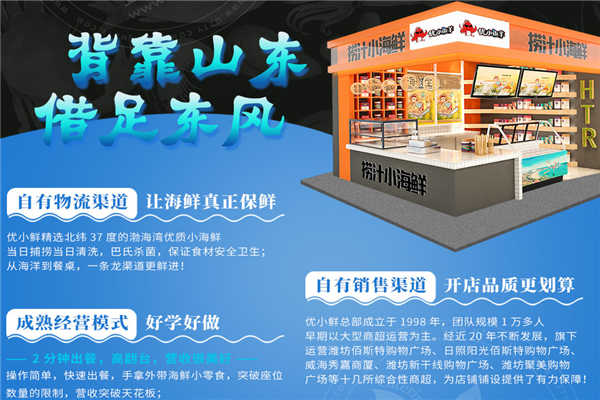 優小鮮小海鮮加盟費是多少
