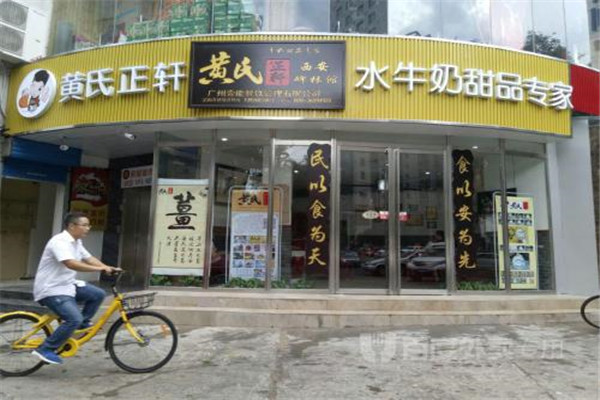 黃氏正軒加盟可靠嗎