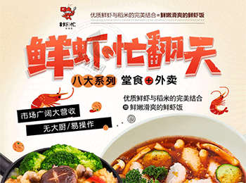蝦忙蝦滑飯加盟