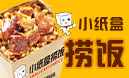 小紙盒撈飯
