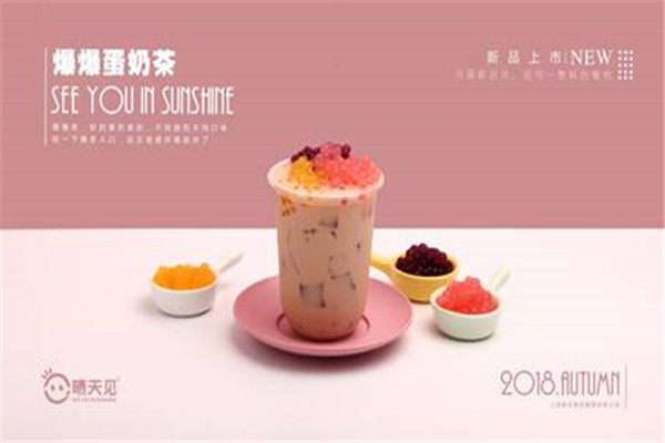 開個(gè)晴天見奶茶多少錢